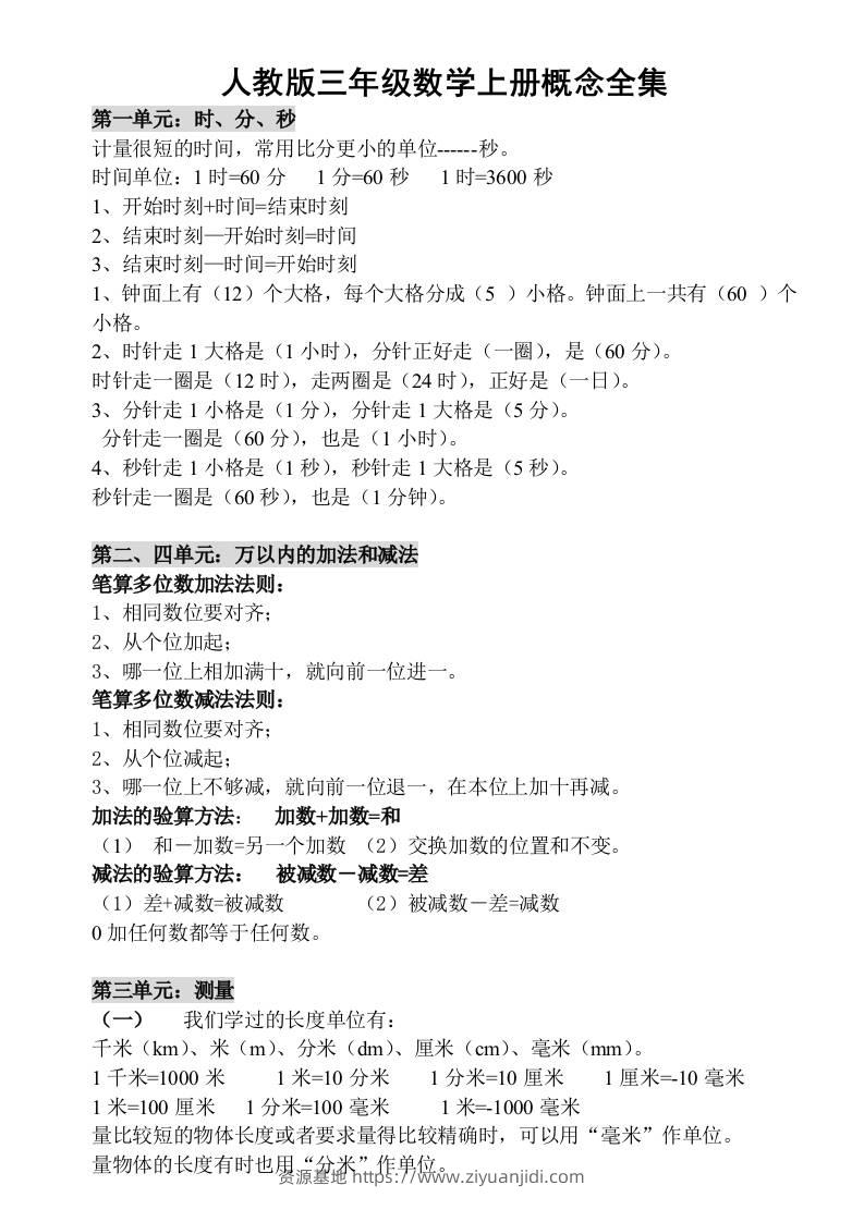 三上数学-人教版数学上册概念汇总-资源基地