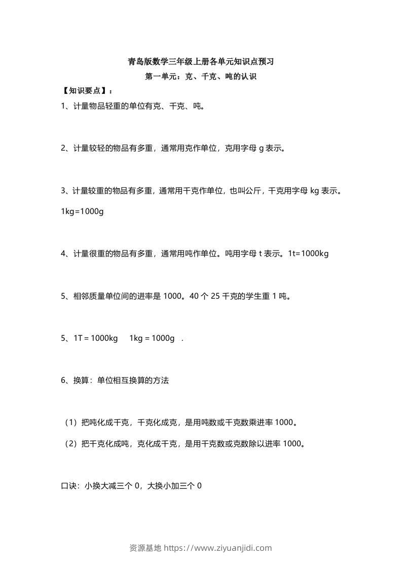 三上数学-青岛版数学重点知识点预习-资源基地