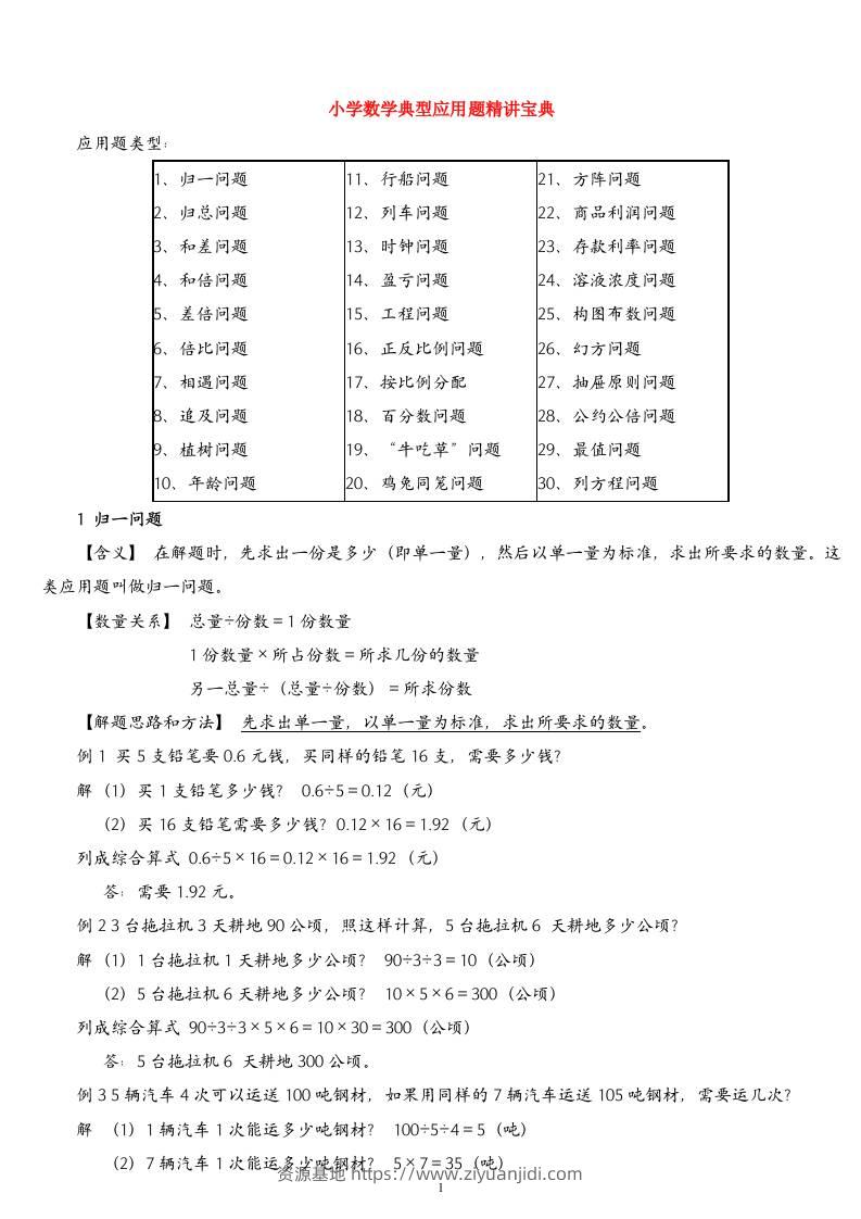 （精品）小学数学典型应用题精讲宝典(1)-资源基地
