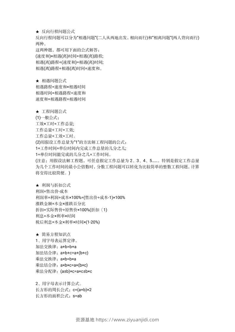 小学1—6年级重点公式＋配套习题-资源基地