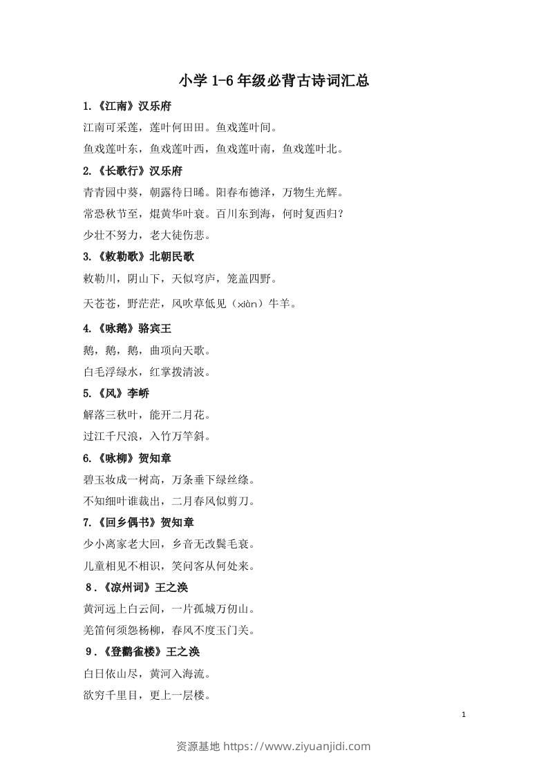 小学1-6年级必背古诗词75首(1)-资源基地