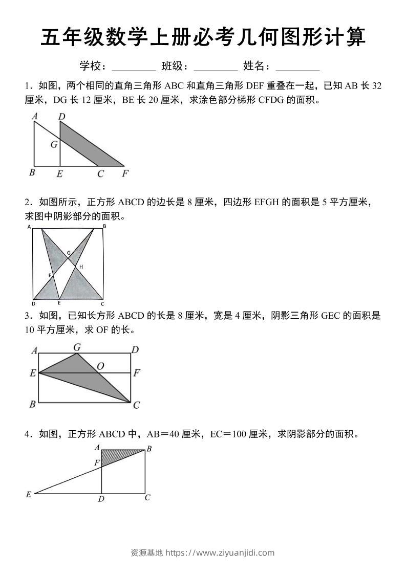 五年级苏教版数学上册必考几何图形计算-资源基地