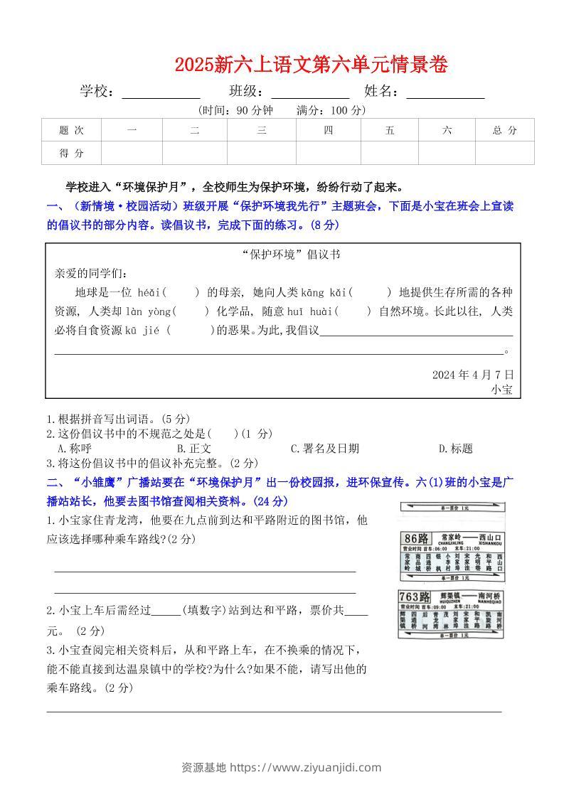 六上语文第六单元情景卷+答案6页-资源基地