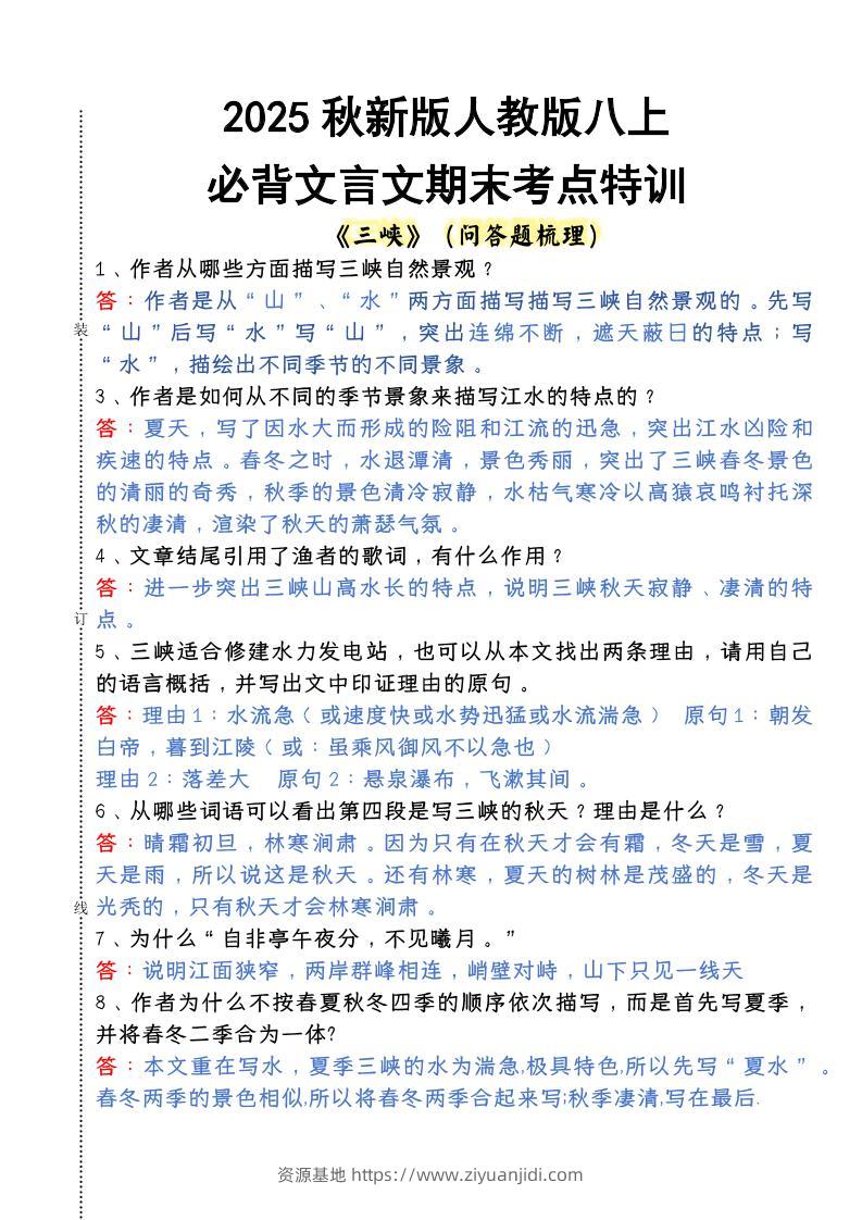 【2025秋新版】人教版八上语文必背文言文期末考点特训-资源基地