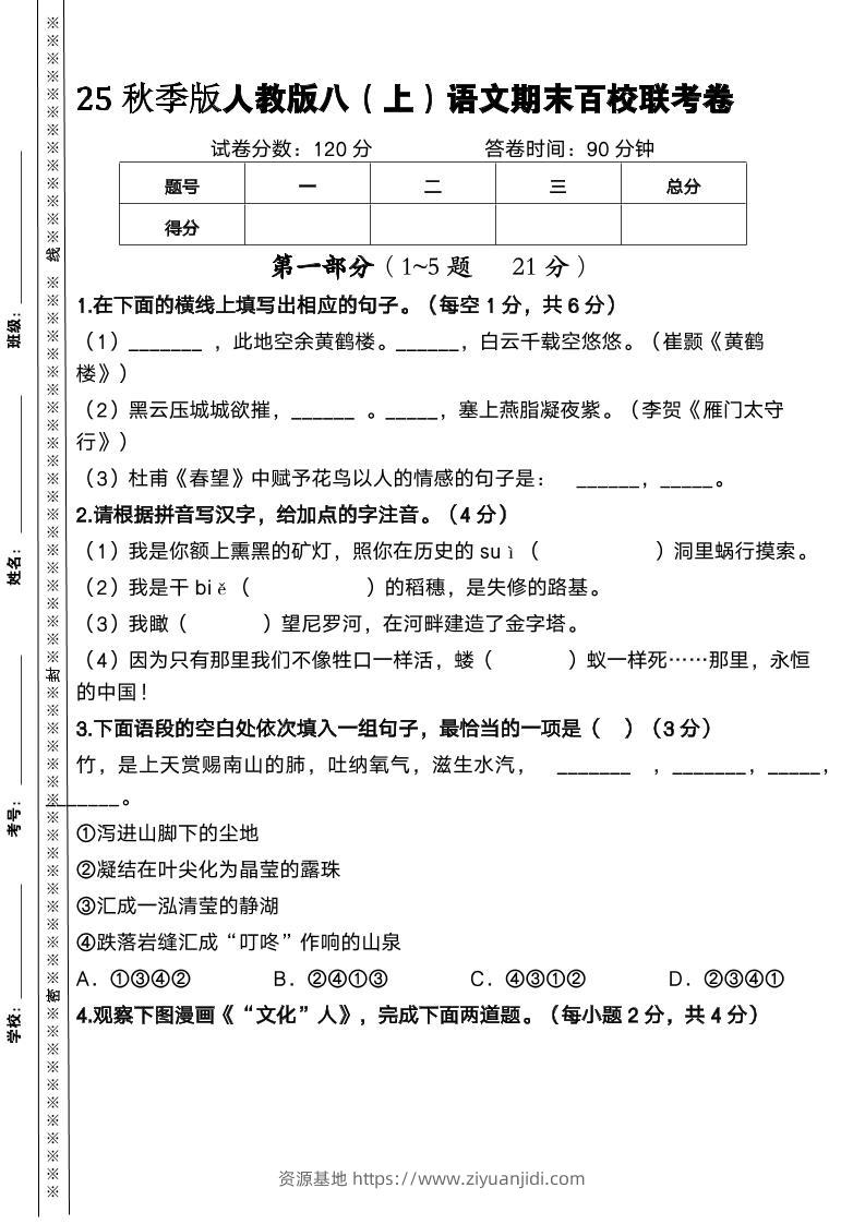 【2025秋新版】人教版八上语文期末百校联考卷-资源基地