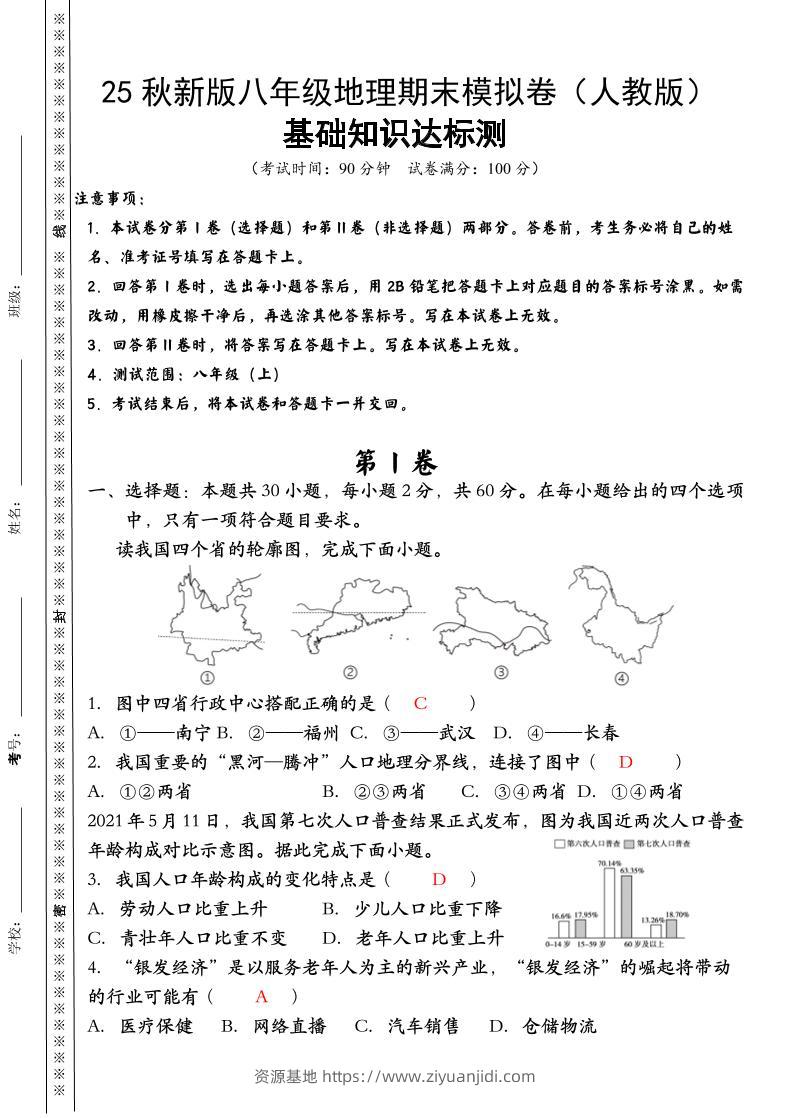 【2025秋新版】八年级上册地理期末模拟卷（人教版）-资源基地