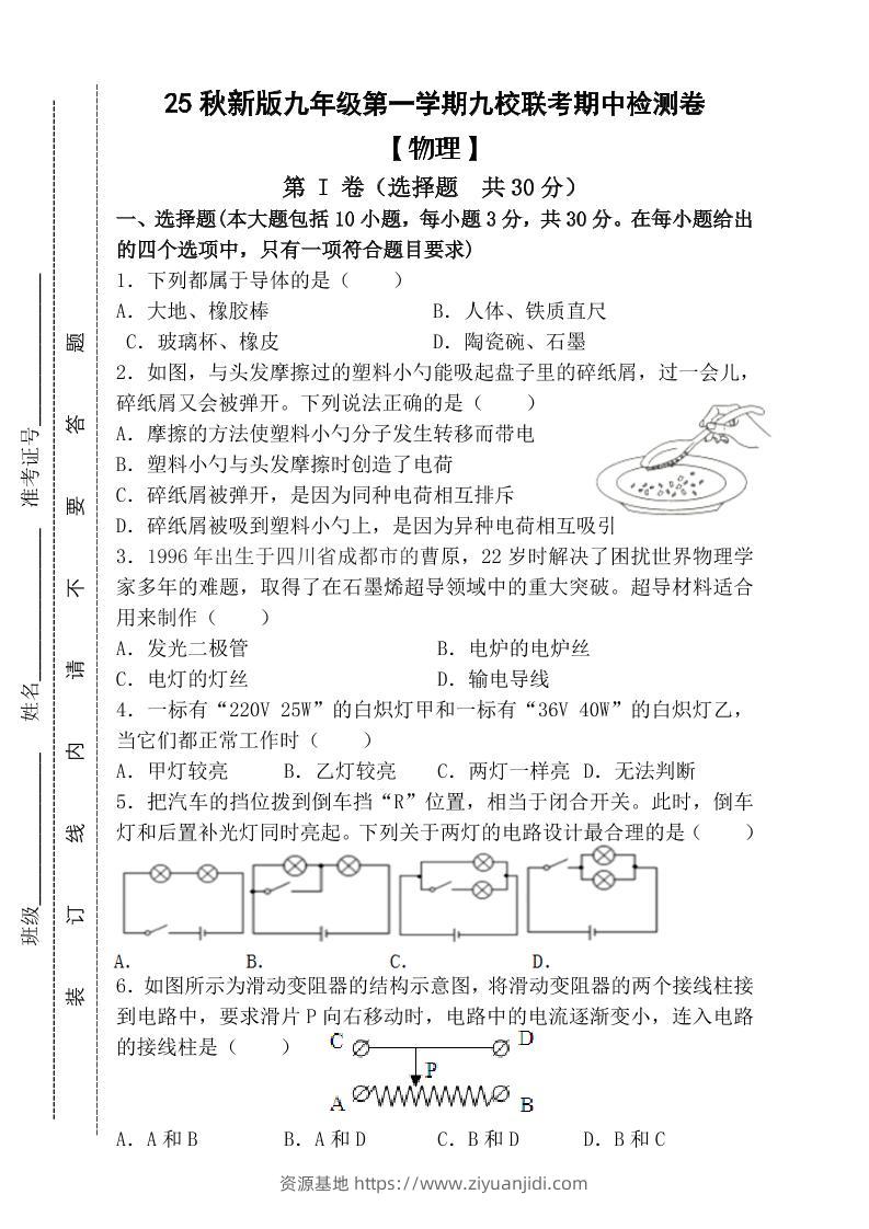 【2025秋新版】九年级上第一学期【物理】九校联考期中检测卷（含答案）-资源基地