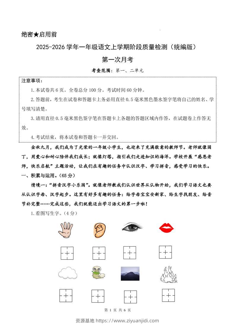 25-26学年一上语文第一次月考质量检测卷（含答题卡+答案13页）-资源基地