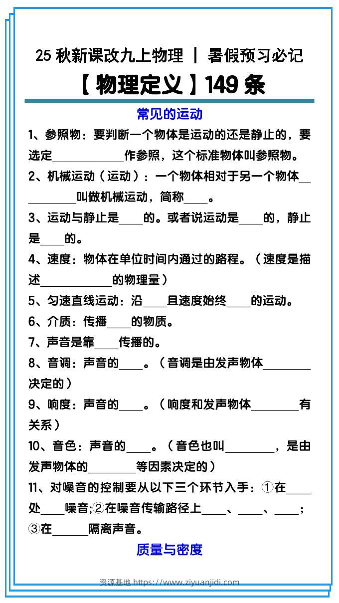 【2025秋新版】九上物理预习必记【物理定义】149条-资源基地