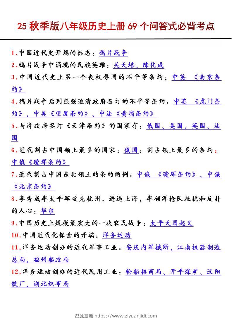 【2025秋新版】八年级历史上册69个问答式必背考点-资源基地