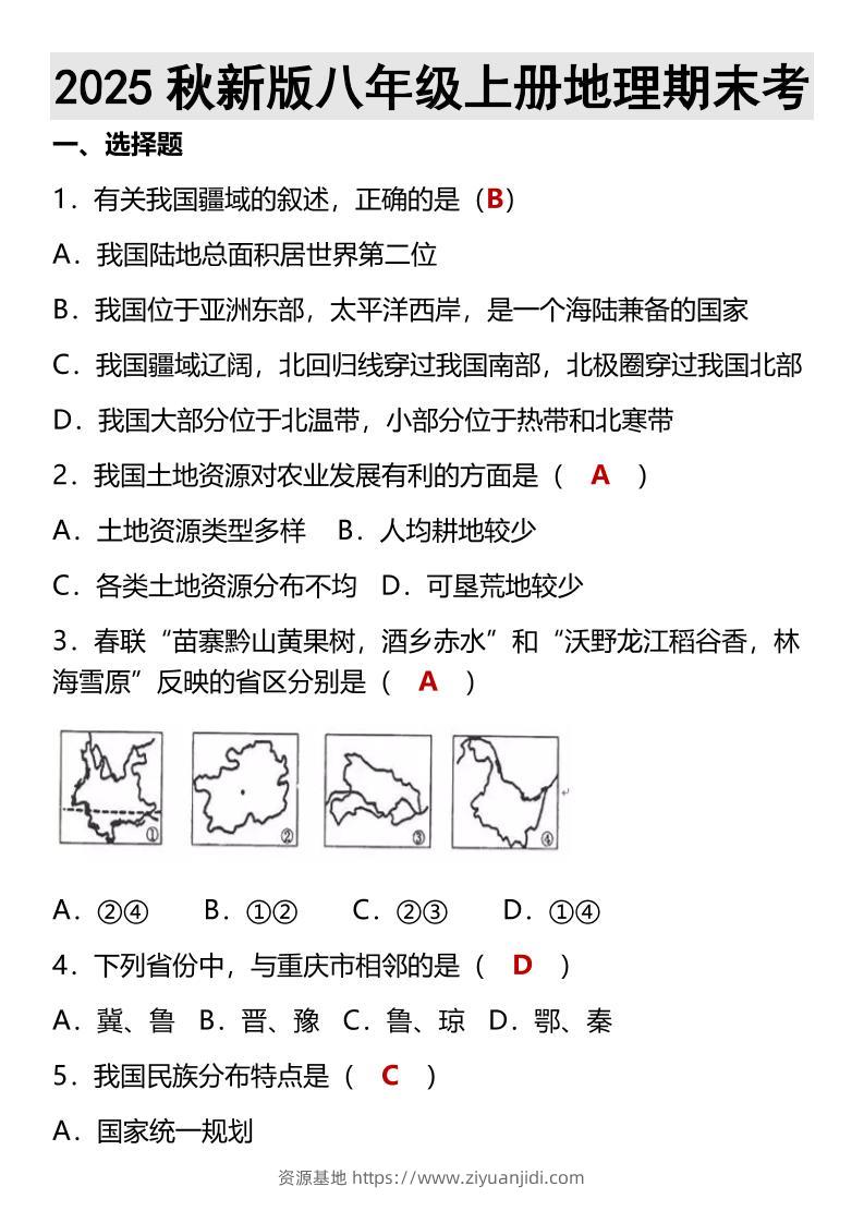 【2025秋新版】八年级上册地理期末考-资源基地