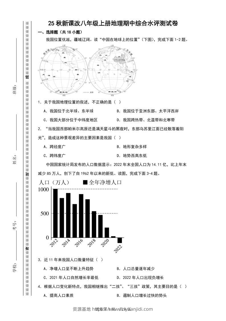 【2025秋新版】八年级上册地理期中综合水评测试卷-资源基地
