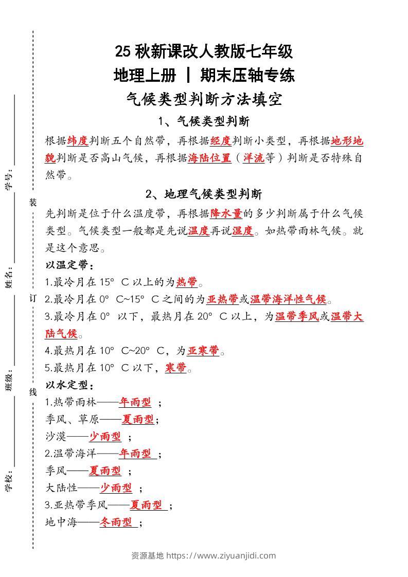 【2025秋新版】人教版七年级地理上册_期末压轴专练：气候类型判断方法填空-资源基地