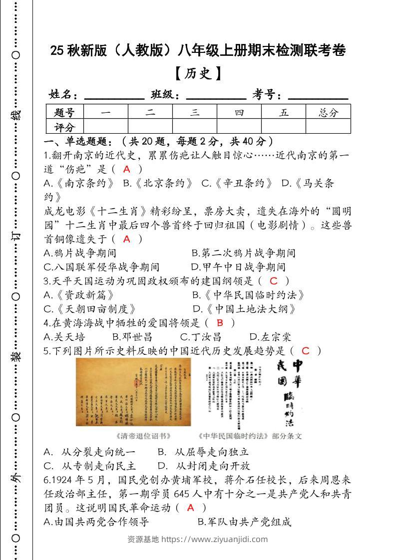 【2025秋新版】（人教版）八年级【历史】上册期末检测联考卷（含答案）-资源基地