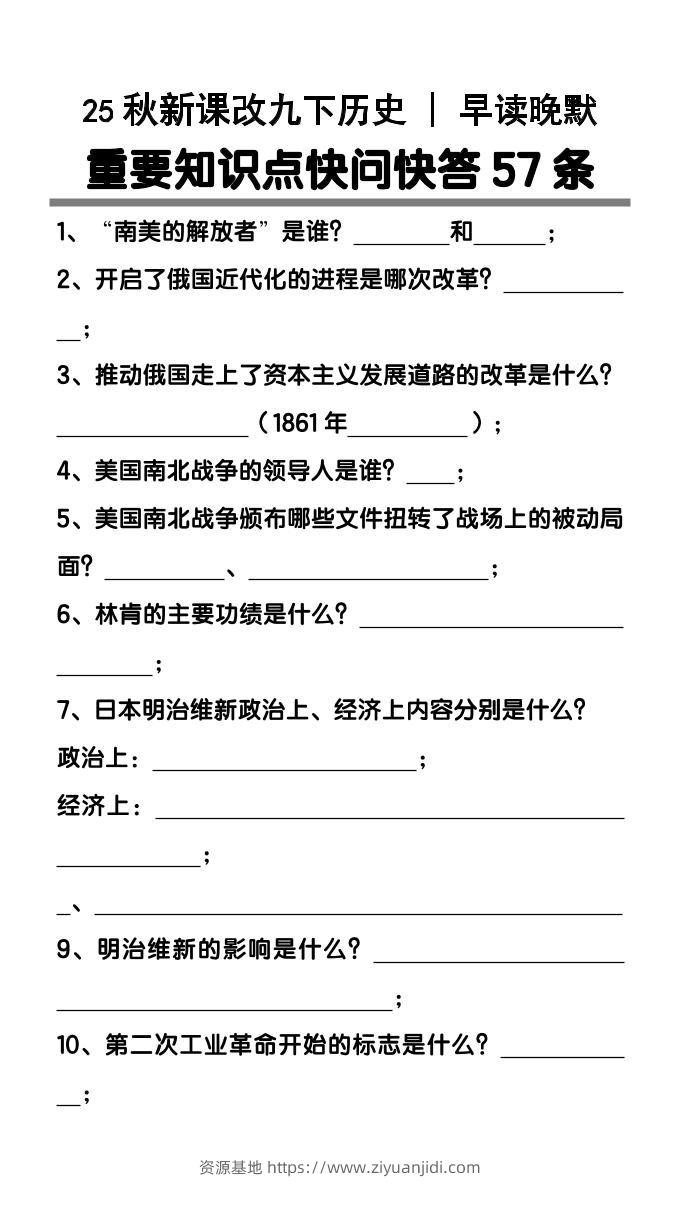 【2025秋新版】九年级下册历史重要知识点快问快答57条-资源基地