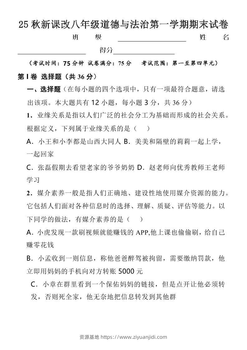 【2025秋新版】八年级上道德与法治第一学期期末试卷-资源基地