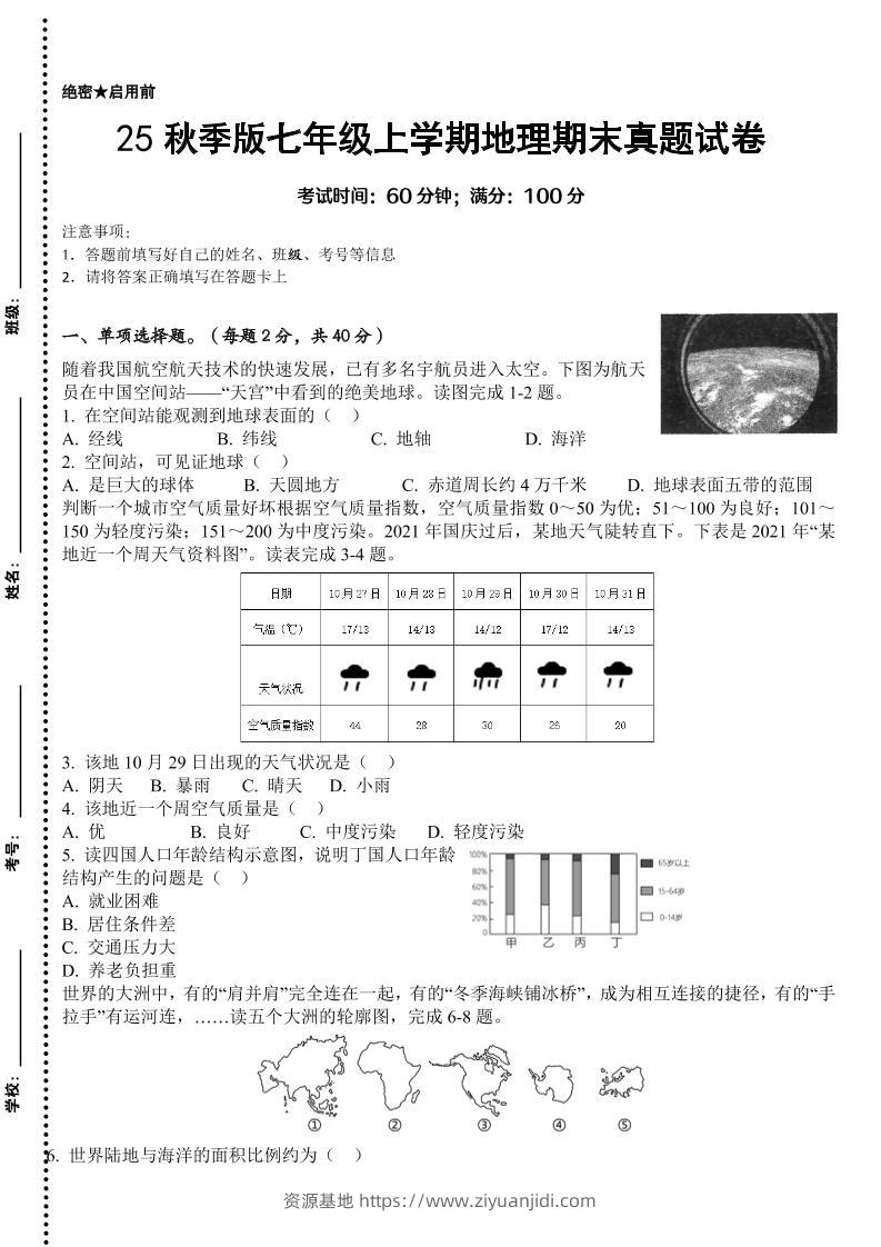 【2025秋新版】七年级上学期地理期末真题试卷-资源基地
