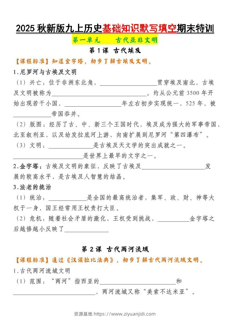 【2025秋新版】九上历史基础知识默写填空期末特训-资源基地
