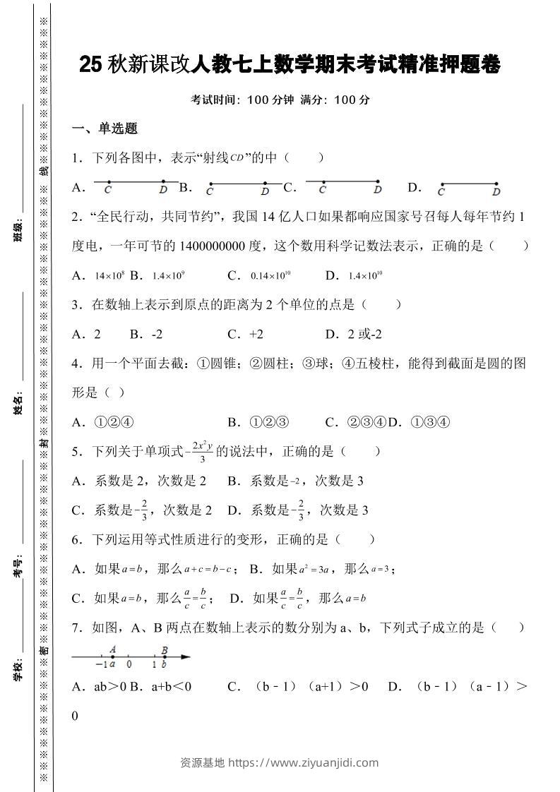 【2025秋新版】人教七上数学期末考试精准押题卷-资源基地