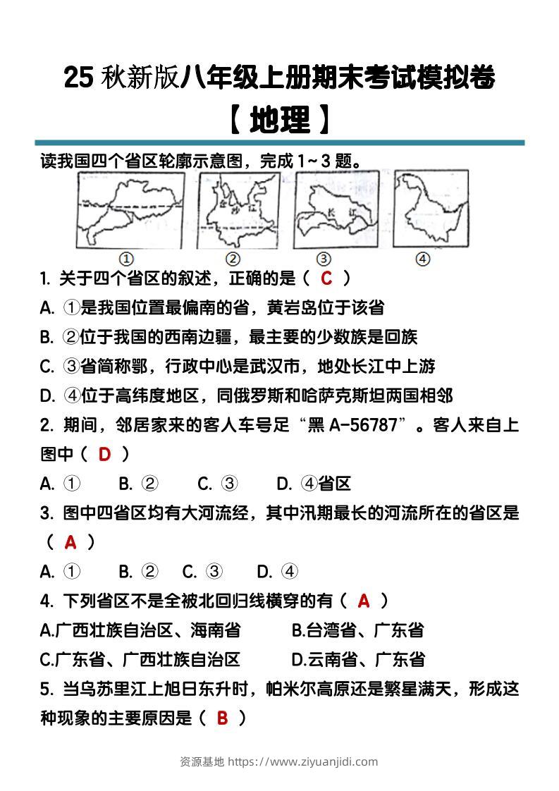 【2025秋新版】八年级【地理】上册期末考试模拟卷（含答案）-资源基地