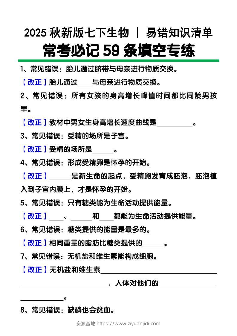 【2025秋新版】七下生物易错知识清单：常考必记59条填空练习-资源基地