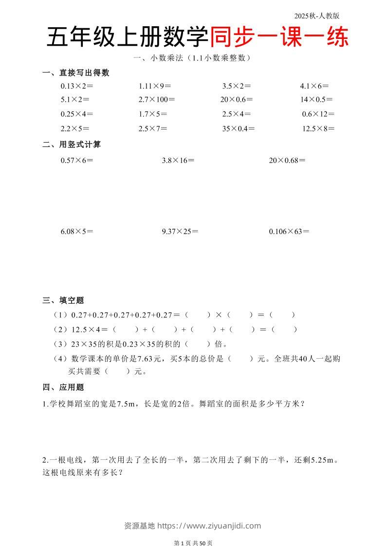 五上人教数学同步一课一练50页-资源基地