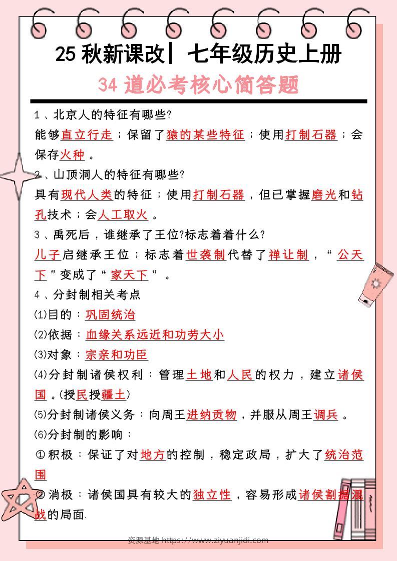 【2025秋新版】_七年级历史上册：34道必考核心简答题-资源基地