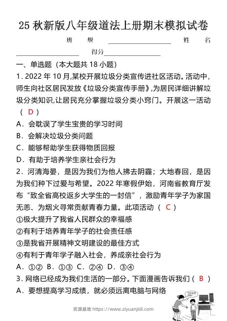 【2025秋新版】八年级道法上册期末模拟试卷-资源基地