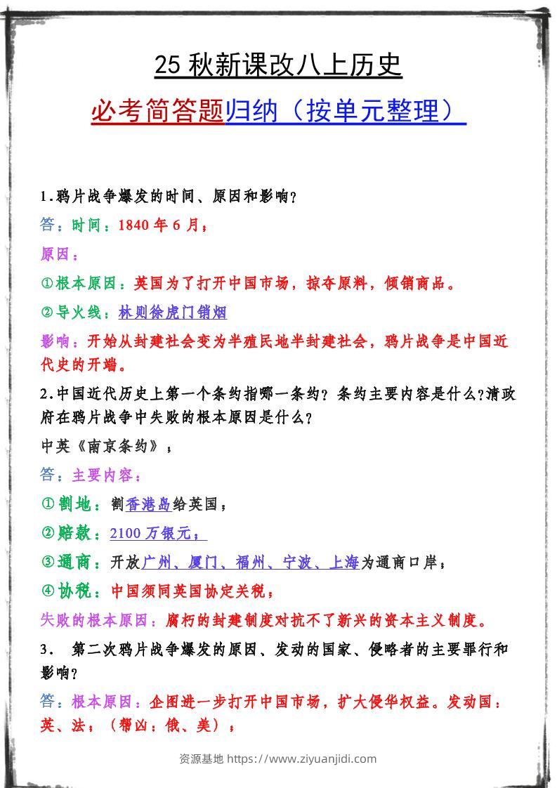 【2025秋新版】八上历史期末复习必备资料-资源基地