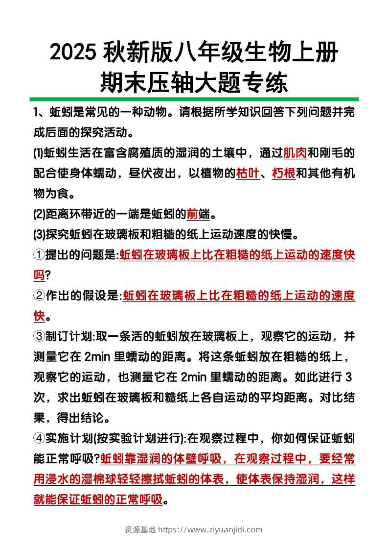 【2025秋新版】八年级上册生物期末压轴大题-资源基地