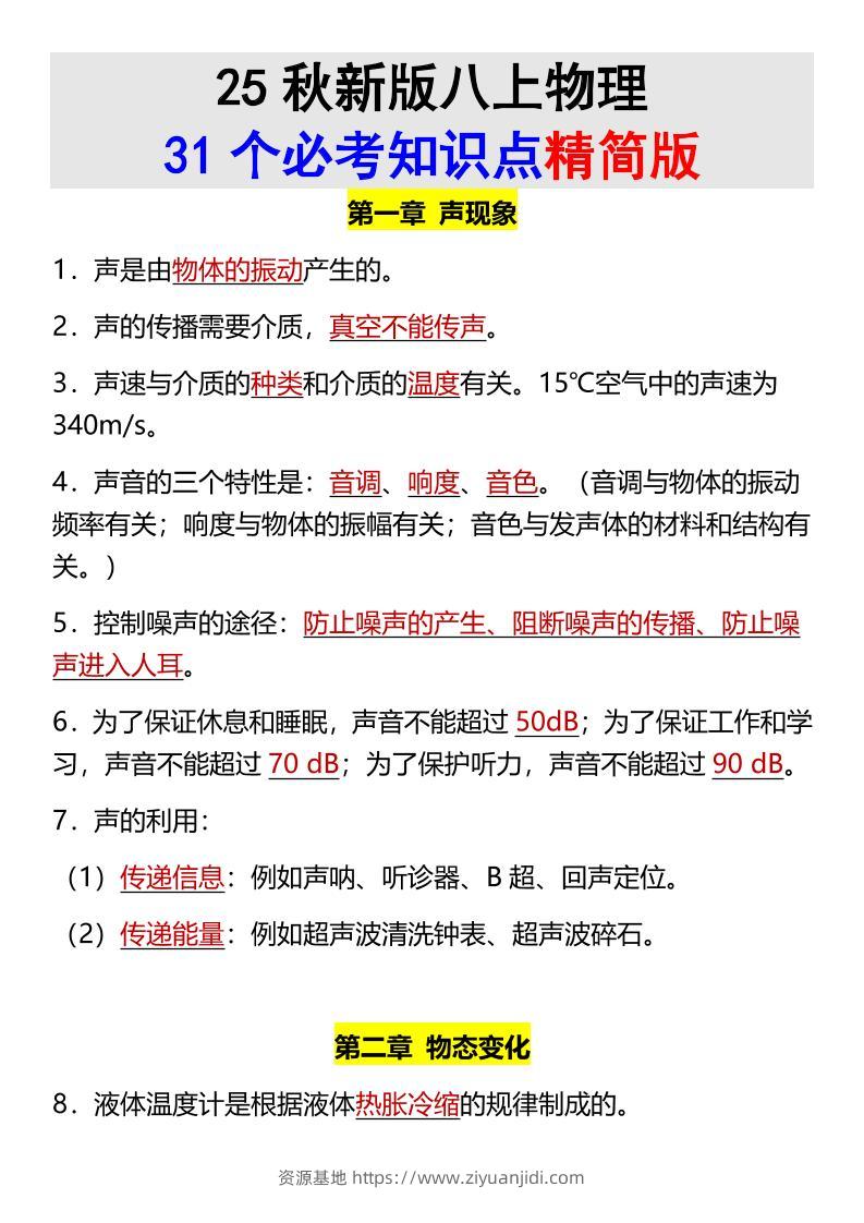 【2025秋新版】八上物理31个必考知识点精简版-资源基地