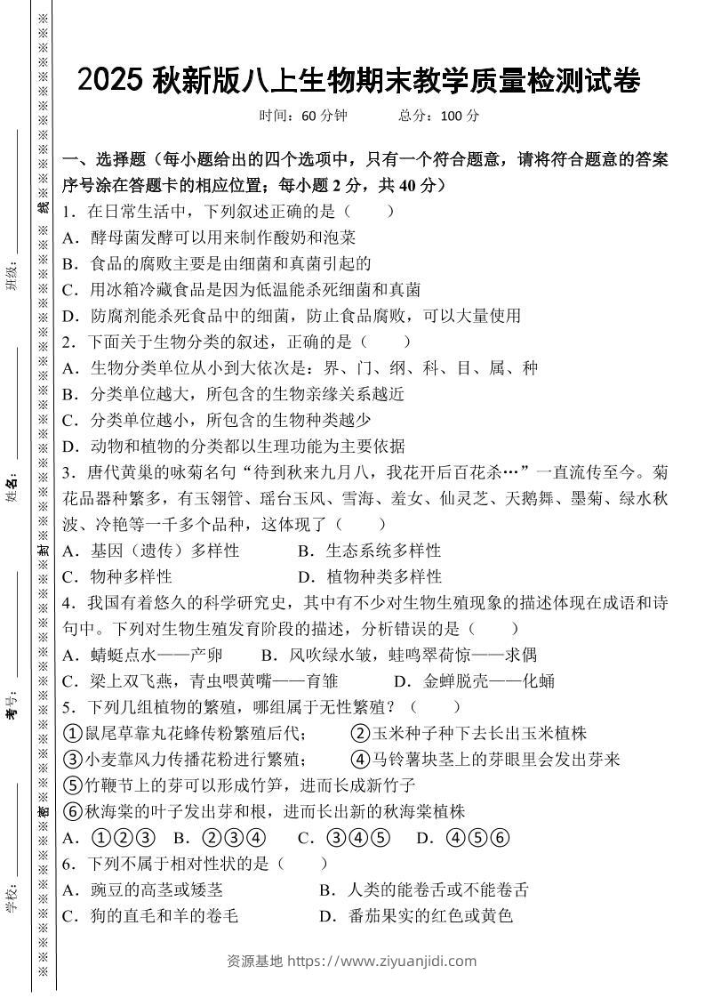【2025秋新版】八上生物期末教学质量检测试卷-资源基地