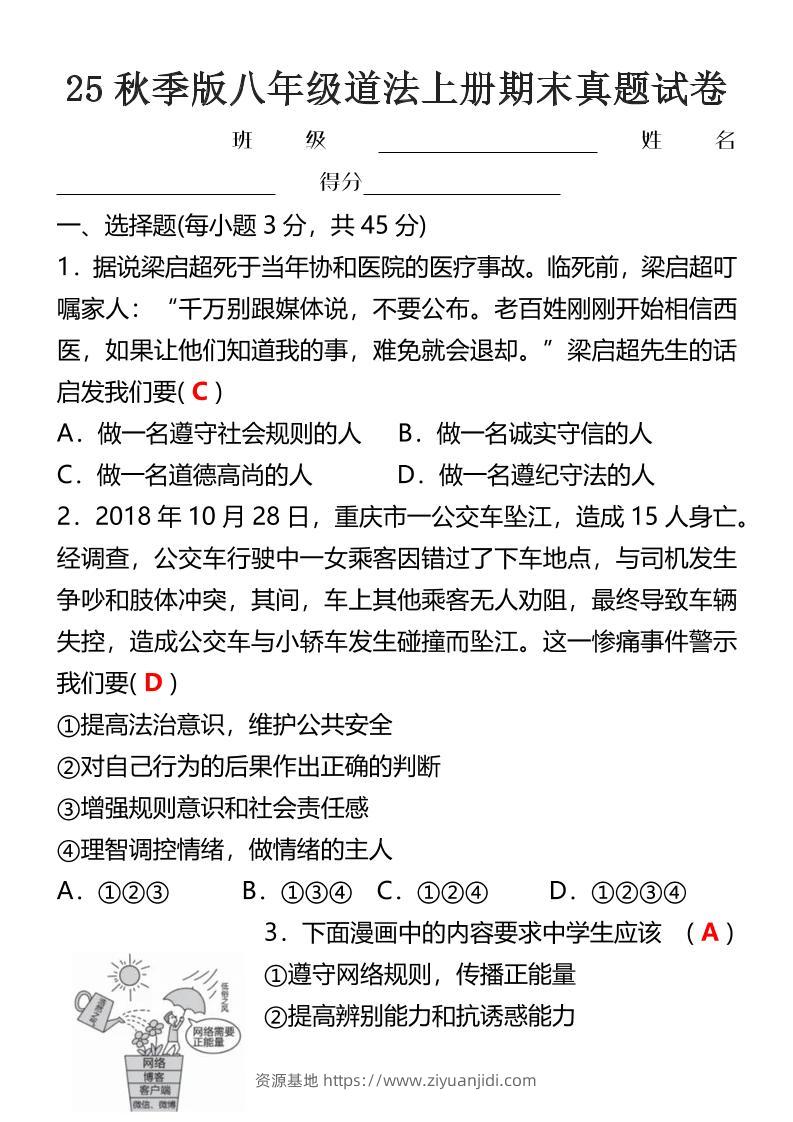 【2025秋新版】八年级道法上册期末真题试卷-资源基地
