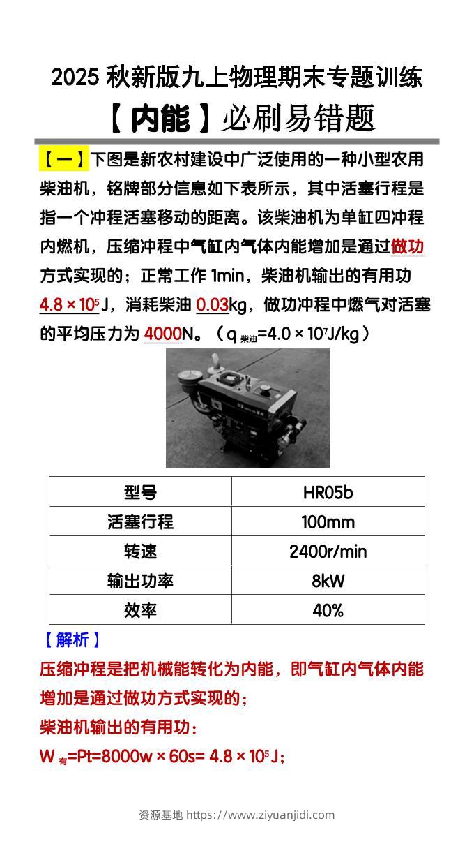 【2025秋新版】九上物理【内能】必刷易错题-资源基地