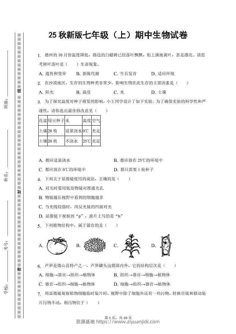 【2025秋新版】七年级上期中生物试卷-资源基地