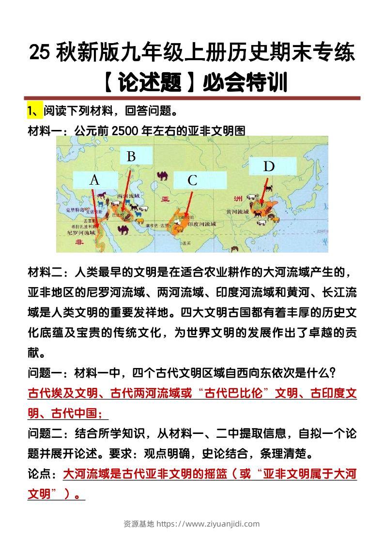 【2025秋新版】九年级上册历史【论述题】期末专练-资源基地