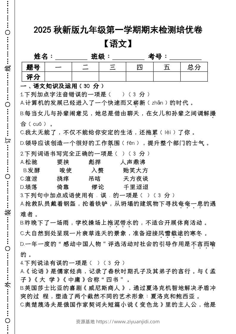 【2025秋新版】第一学期九年级【语文】上册期末检测培优卷-资源基地