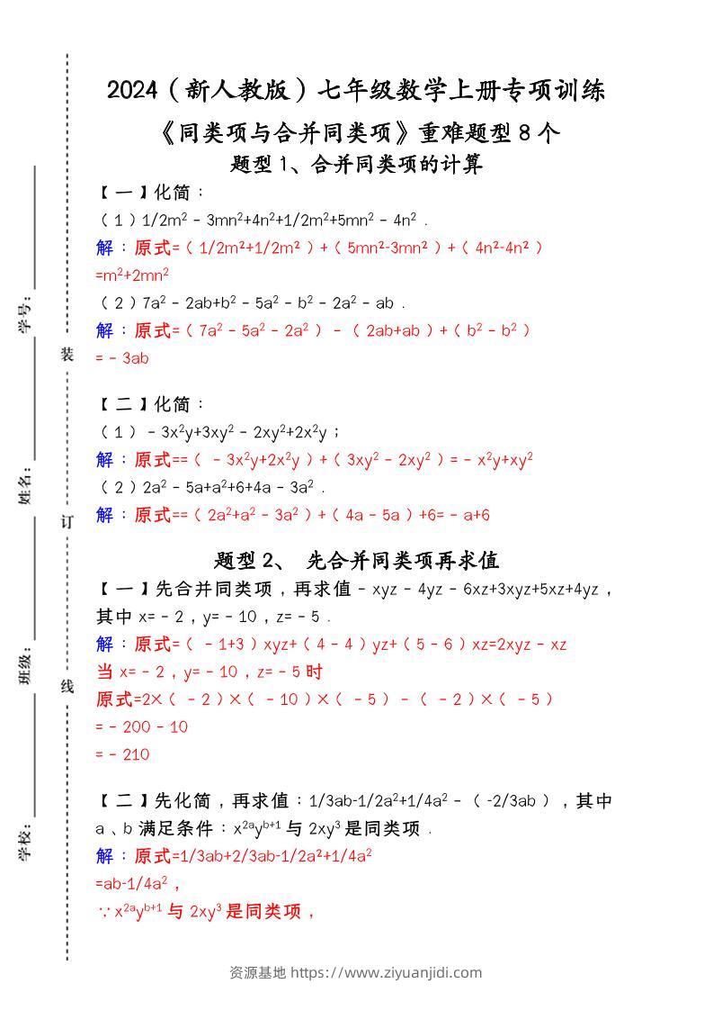 【2025秋新版】人教版七年级数学上册专项训练：《同类项与合并同类项》重难题型8个-资源基地