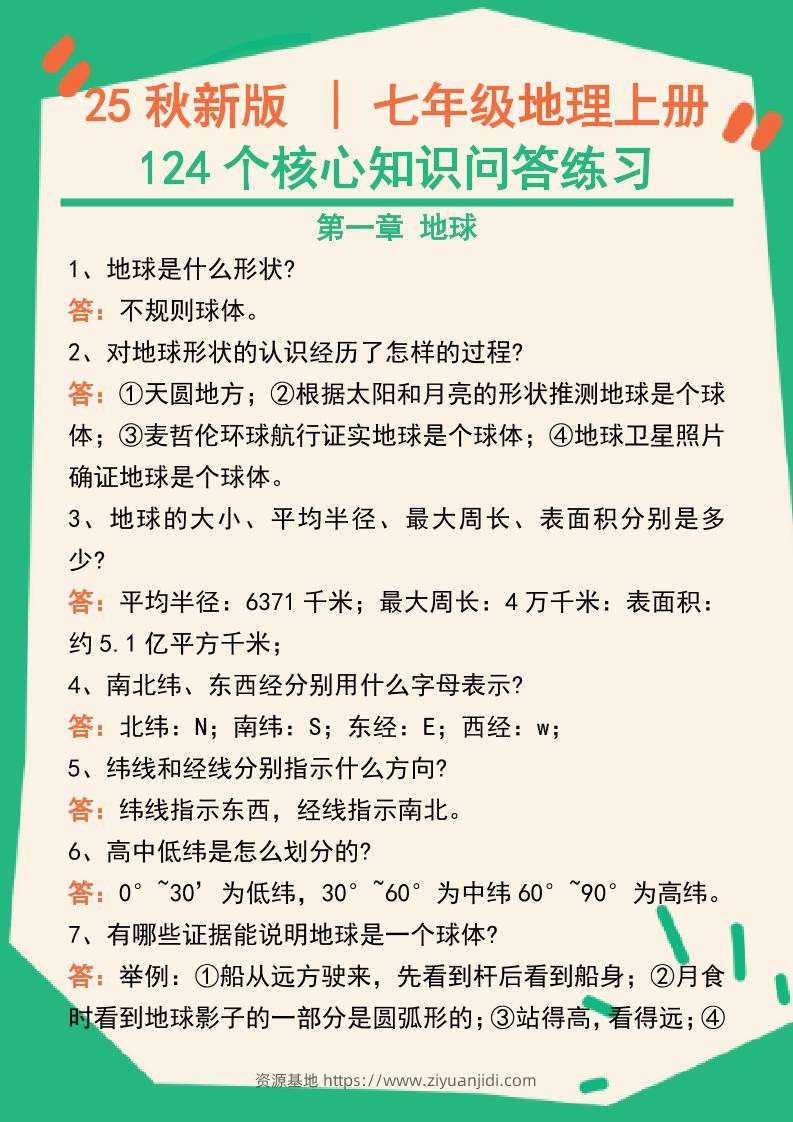 【2025秋新版】七年级地理上册124个核心知识问答练习（完整版）-资源基地