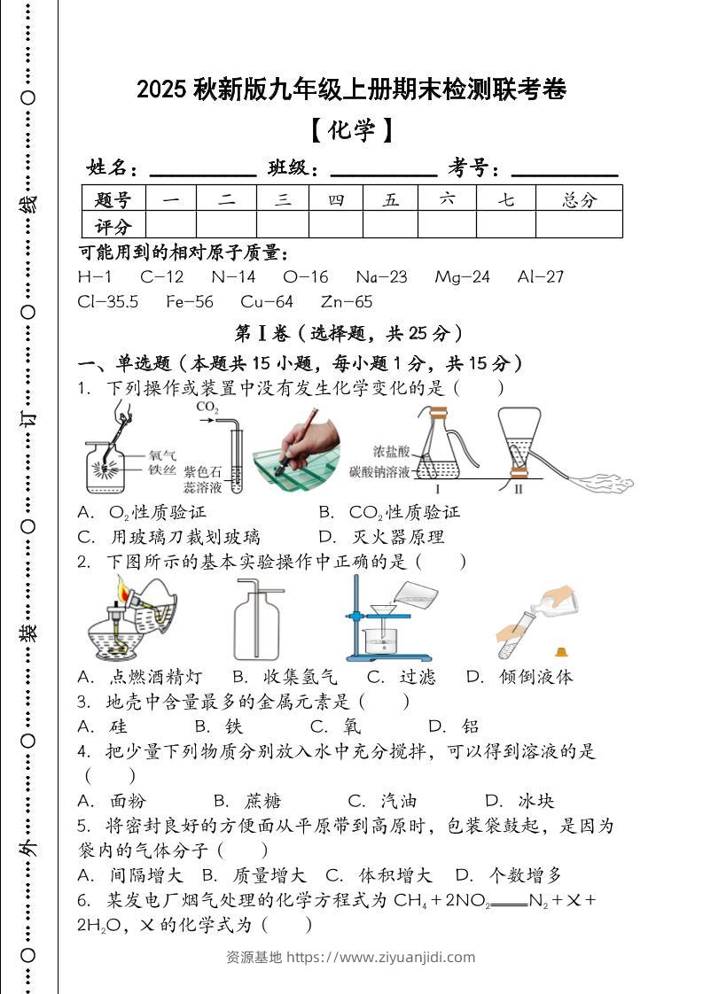 【2025秋新版】九年级【化学】上册期末检测联考卷（含答案）-资源基地