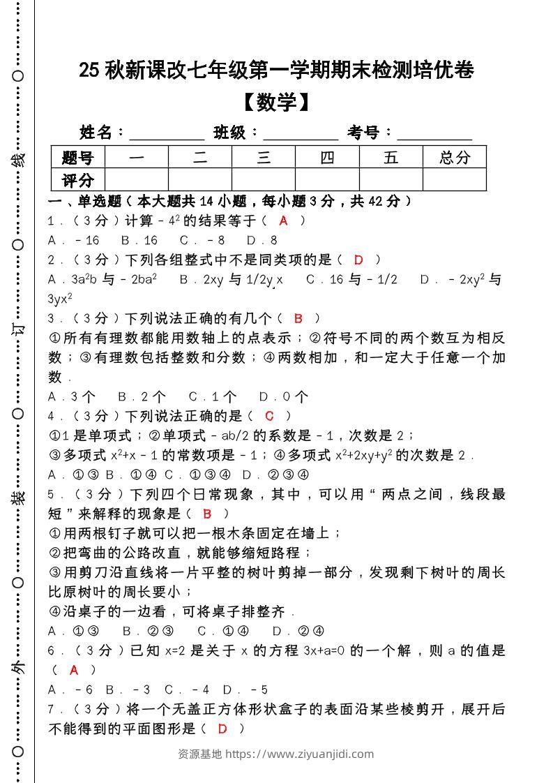 【2025秋新版】七年级【数学】上册期末检测培优卷（含答案）-资源基地