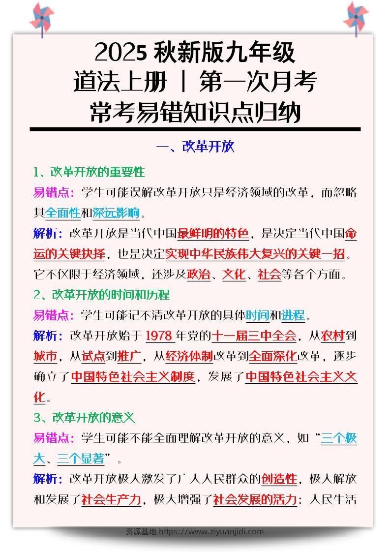 【2025秋新版】九年级道法上册_第一次月考：常考易错知识点归纳-资源基地