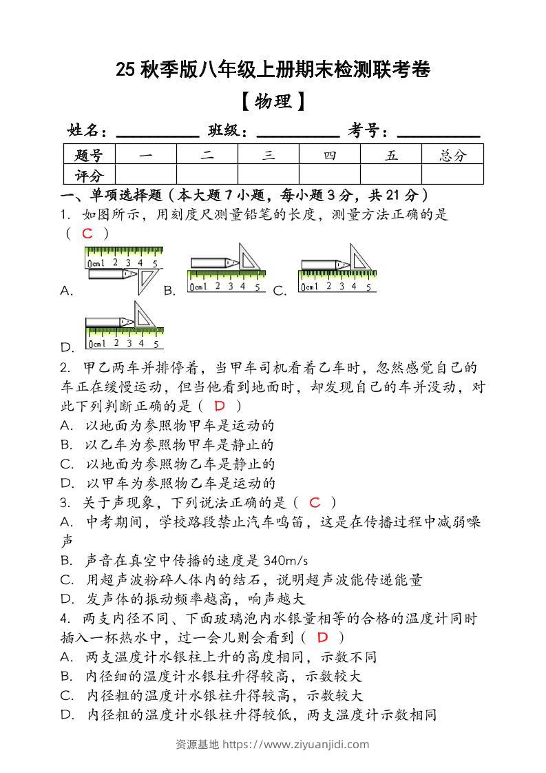 【2025秋新版】（人教版）八年级【物理】上册期末检测联考卷（含答案）-资源基地