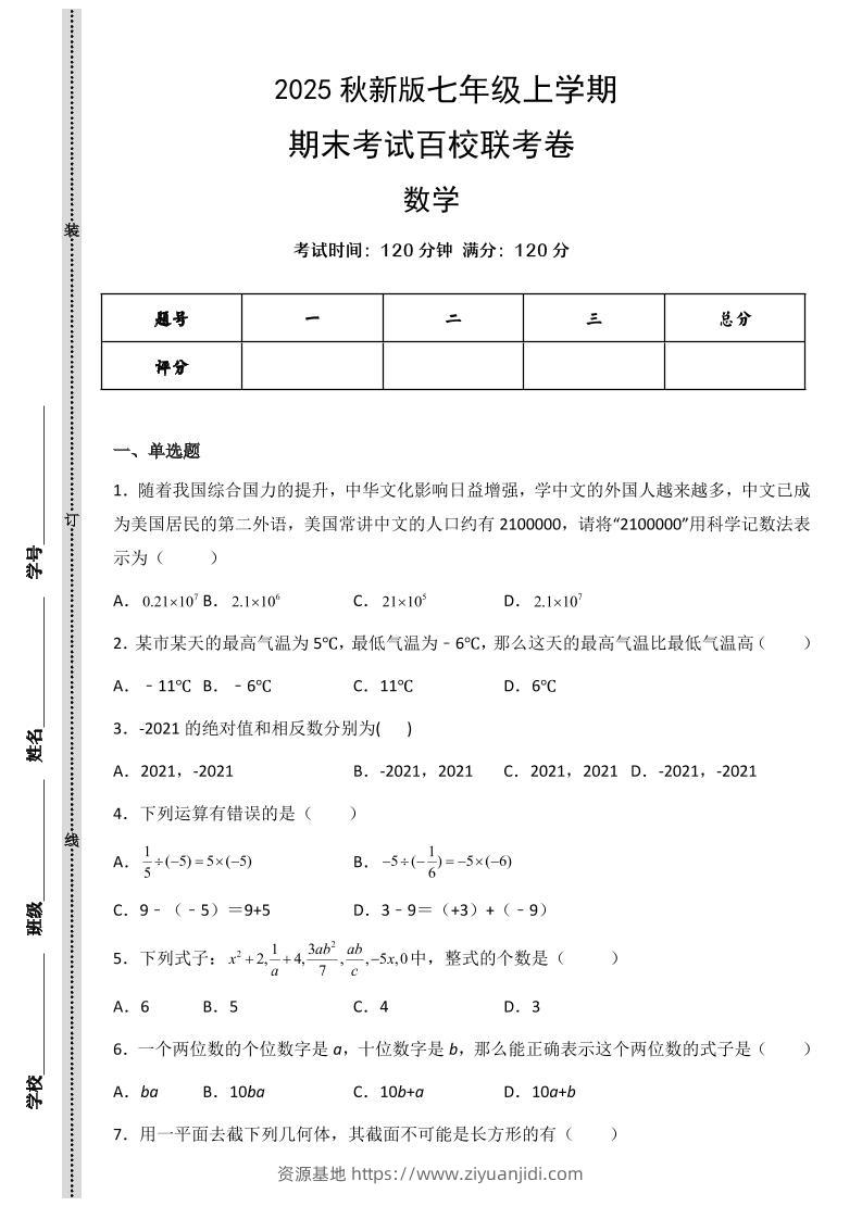 【2025秋新版】七年级上学期数学期末考试百校联考卷-资源基地