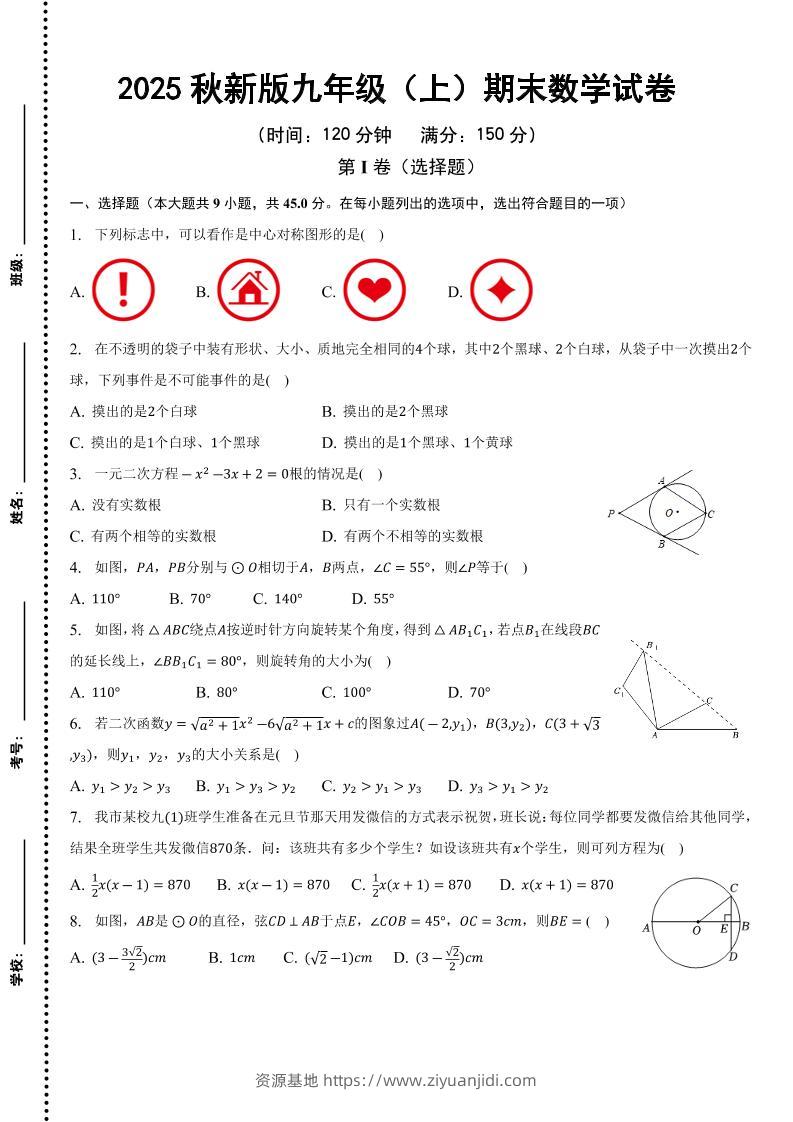 【2025秋新版】九年级上期末数学试卷-资源基地