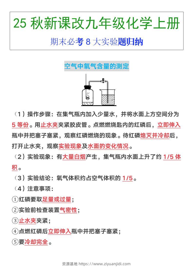 【2025秋新版】九年级上册化学期末必考8大实验题归纳-资源基地