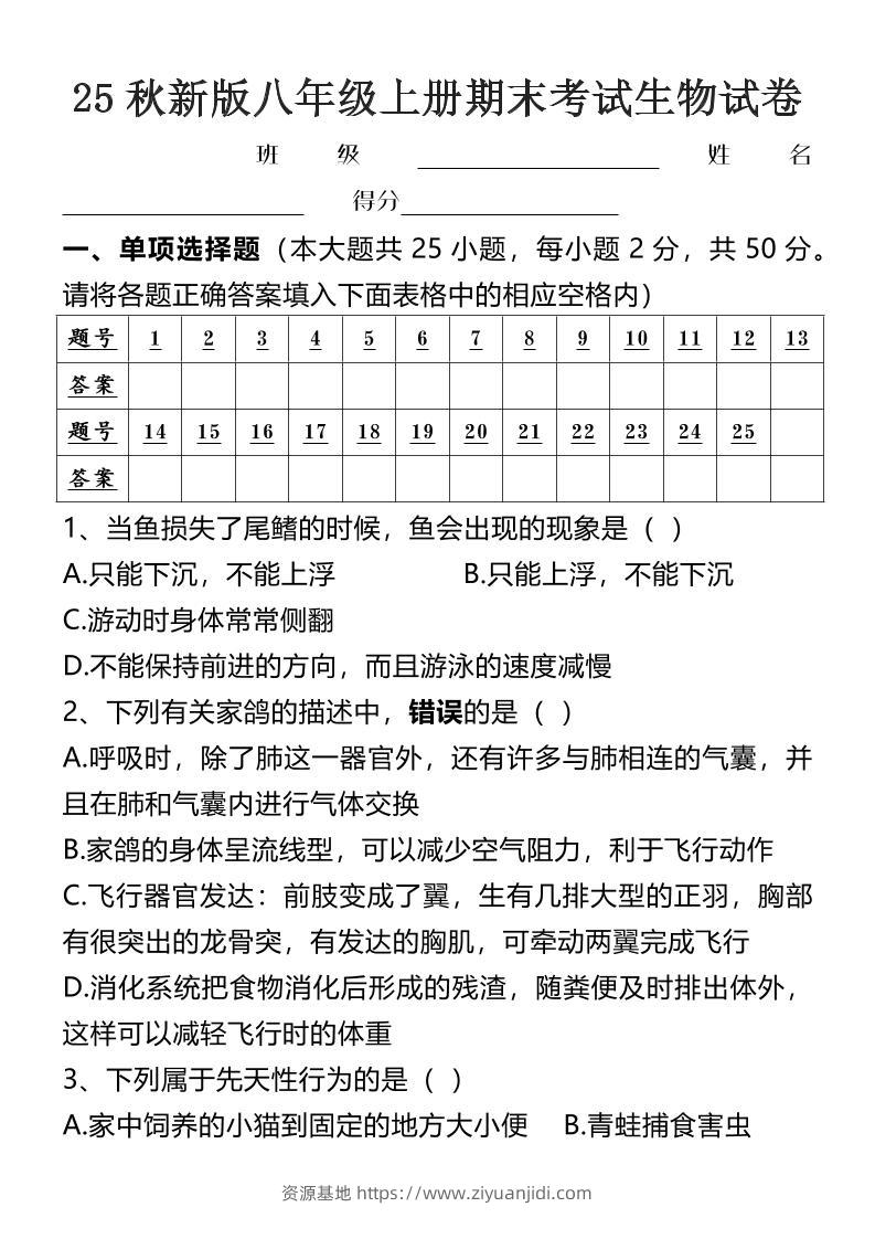 【2025秋新版】八年级上册期末考试生物试卷-资源基地