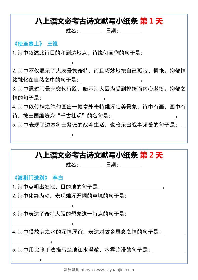 八上语文必考古诗文默写小纸条20天-资源基地