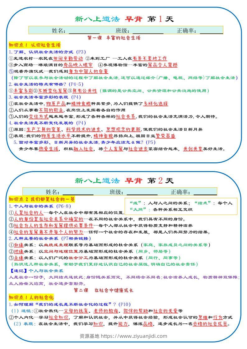 25秋新八上人教版道法早背晚默29天背诵版-资源基地