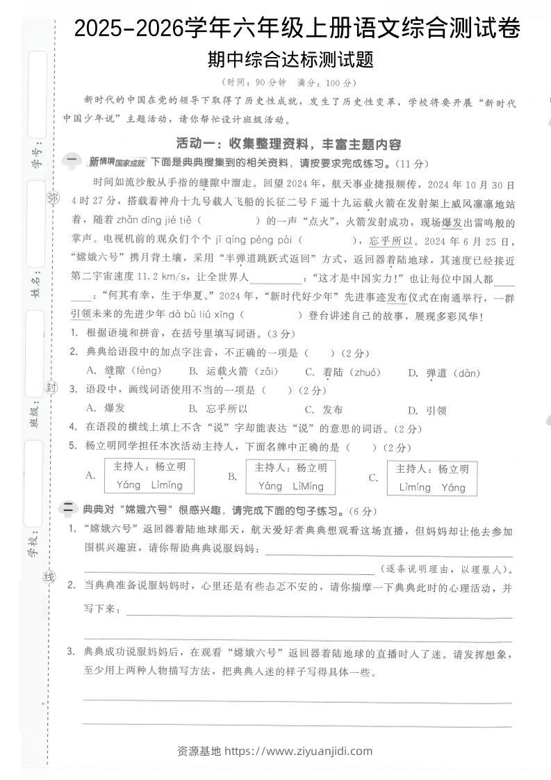 2025-2026学年六年级上册语文期中试卷1-资源基地